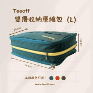 【Teeoff｜旅行 雙層收納壓縮包 】組合賣場：圖片 13