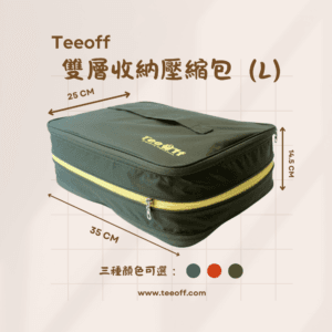【Teeoff｜旅行 雙層收納壓縮包 】組合賣場：圖片 11