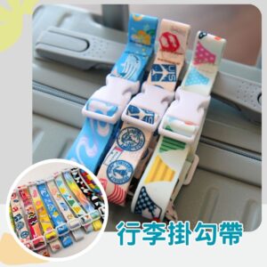 【Teeoff｜行李掛勾帶】