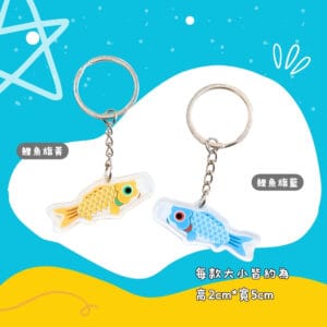 【Teeoff｜鯉魚旗鑰匙圈】